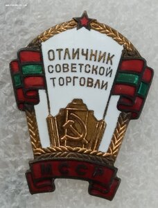 Отличник торговлиМССР в ЛЮКСЕ! на вр.уд.