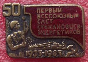 50 лет слёта стахановцев-энергетиков