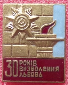 30 лет освобождения Львова