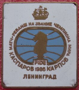матч-реванш,на звание чемпиона мира по шахматам,1986г.