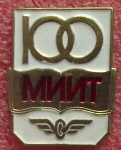 100 лет МИИТ,транспорт