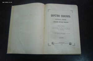 Царство сказок Кармен Сильва СПБ 1883