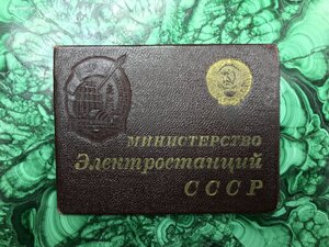 Документ Министерство Электростанций СССР №8404