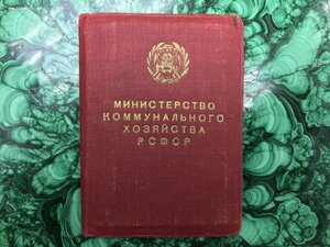 Документ Министерство Комунального Хозяйства РСФСР №8158