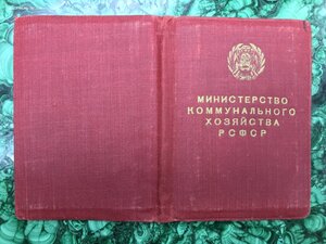 Документ Министерство Комунального Хозяйства РСФСР №8158