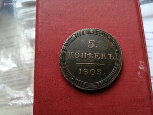 Кольцевик 1803 год КМ (красивый)