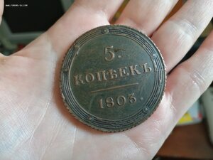 Кольцевик 1803 год КМ (красивый)