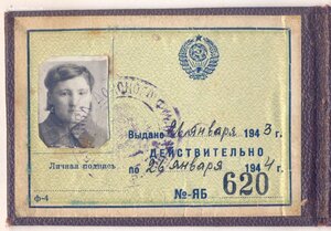 Удостоверение сотрудника Особого Отдела НКВД 1942 г.