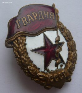 Гвардия