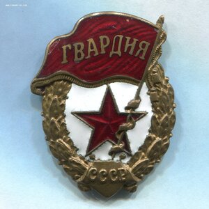 Гвардия