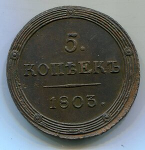 5 копеек 1803 КМ