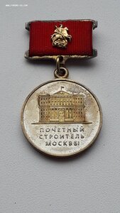 Почетный строитель Москвы.ММД.Серебро.