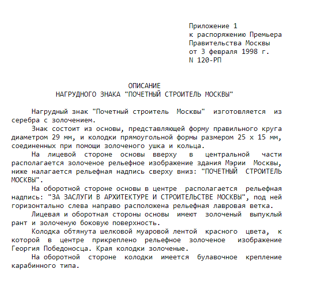 Почетный строитель Москвы.ММД.Серебро.