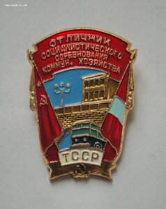 ОСС Отличник Коммунального Хозяйства ТССР Туркмения