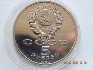 5 рублей 1990 г. - Успенский Собор.