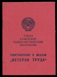 "ВЕТЕРАН ТРУДА", пр. Министра среднего машиностроения СССР.