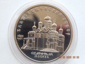 5 рублей 1989 г. - Благовещенский собор.