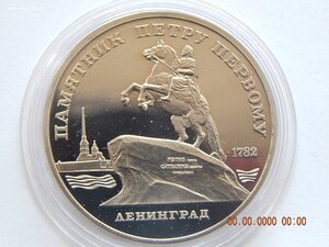 5 рублей 1988 г. Памятник Петру 1 в Ленинграде.