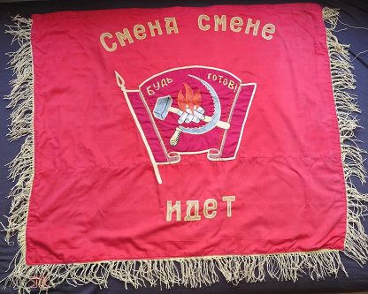 Куплю Знамя пионерское "Смена смене идёт" 1930-40 гг