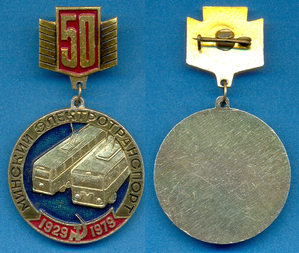 Знак - Минский электротранспорт 50-лет Тролейбус 1929-1979гг