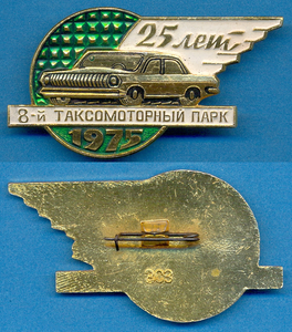 Знак - 8-й Таксомоторный парк 25-лет 1975г.