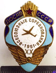 ДОСАВ 20 Всесоюзные соревнования 1951,авиа.