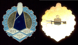 Знак - Тульский РАФ Завод 100-лет 1873-1973гг.