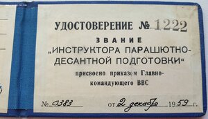 Инструктор парашютно-десантной подготовки (ВВС) 1959