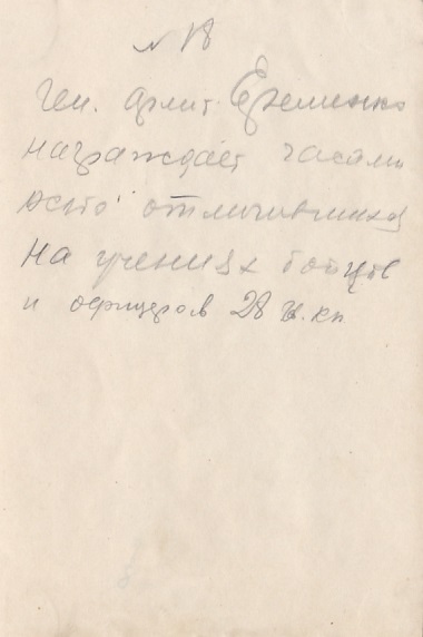 Генерал армии А.И.Ерёменко в 6-й Гв.кавалерийской дивизии.