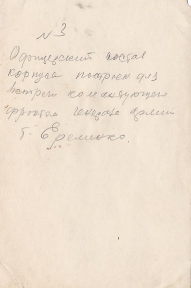 Генерал армии А.И.Ерёменко в 6-й Гв.кавалерийской дивизии.