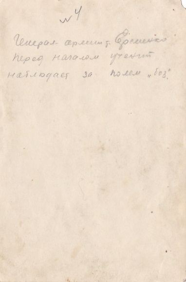 Генерал армии А.И.Ерёменко в 6-й Гв.кавалерийской дивизии.