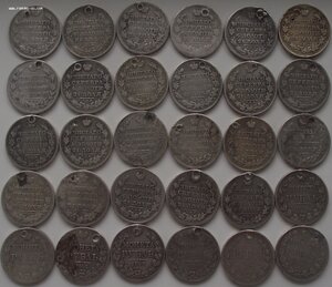 рубль 1813-1877гг,с отверстиями,30шт