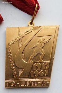 Золотая медаль Спартакиады народов СССР ,1967 г.