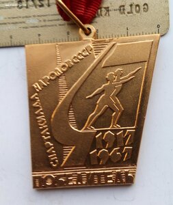 Золотая медаль Спартакиады народов СССР ,1967 г.