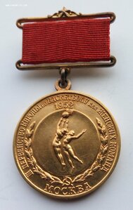 Золотая медаль чемпионата Европы 1952 г., женщины, Москва.