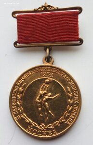 Золотая медаль чемпионата Европы 1952 г., женщины, Москва.