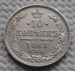 10 копеек 1861 СПБ сохран - фикс по мск