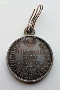 Медаль За защиту Севастополя, 1854-1855 гг.