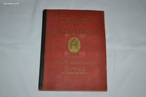 Альбом"Формирование мировой истории - миниатюры известных ли