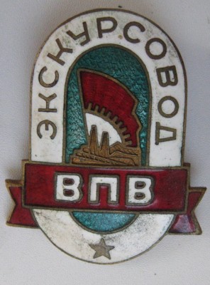 ЗНАК ЭКСКУРСАВОДА