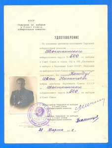 Кожедуб И.Н. Удостоверение Депутата Верховного Совета СССР 1