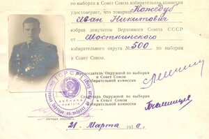 Кожедуб И.Н. Удостоверение Депутата Верховного Совета СССР 1
