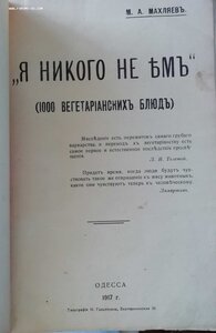 Книга о здоровой пище. Выпуск 1917г