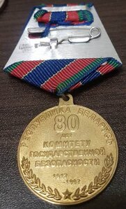Выслуга КГБ (10,15,20) юбилейные (80,90,100 лет)КГБ Беларуси