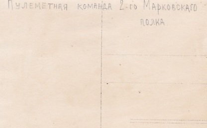 Пулемётная команда 2-го Марковского полка. ГВ. 1919 г.