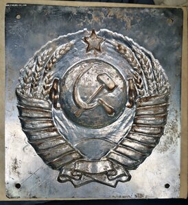 Герб СССР с пограничного столба, 16 лент