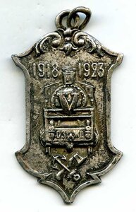Жетон 5-Лет Сев.Зап. Ж/Д  Питера 1923год.
