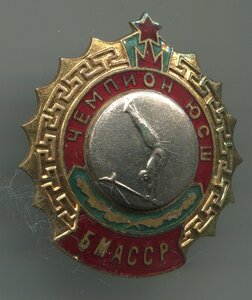 Чемпион ЮСШ БМССР