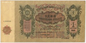 1000000000 рублей 1924 г. ЗСФСР один миллиард. aUNC