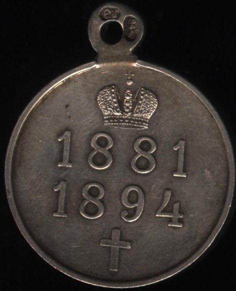 Медаль "В память правления Александра III 1881-1894" Частник